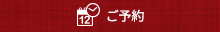 ご予約