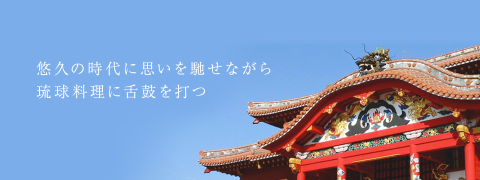 悠久の時代に思いを馳せながら琉球料理に舌鼓を打つ
