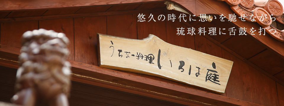 悠久の時代に思いを馳せながら琉球料理に舌鼓を打つ