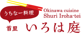 うちなー料理 首里 いろは庭