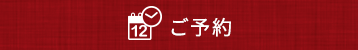 ご予約